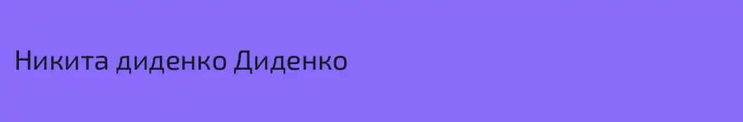Никита диденко Диденко